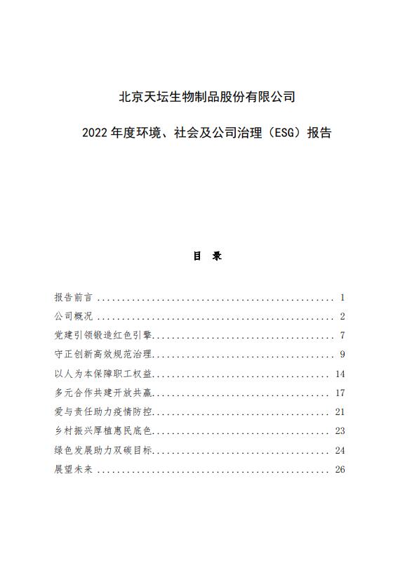 2022年度环境、社会及公司治理（ESG）报告