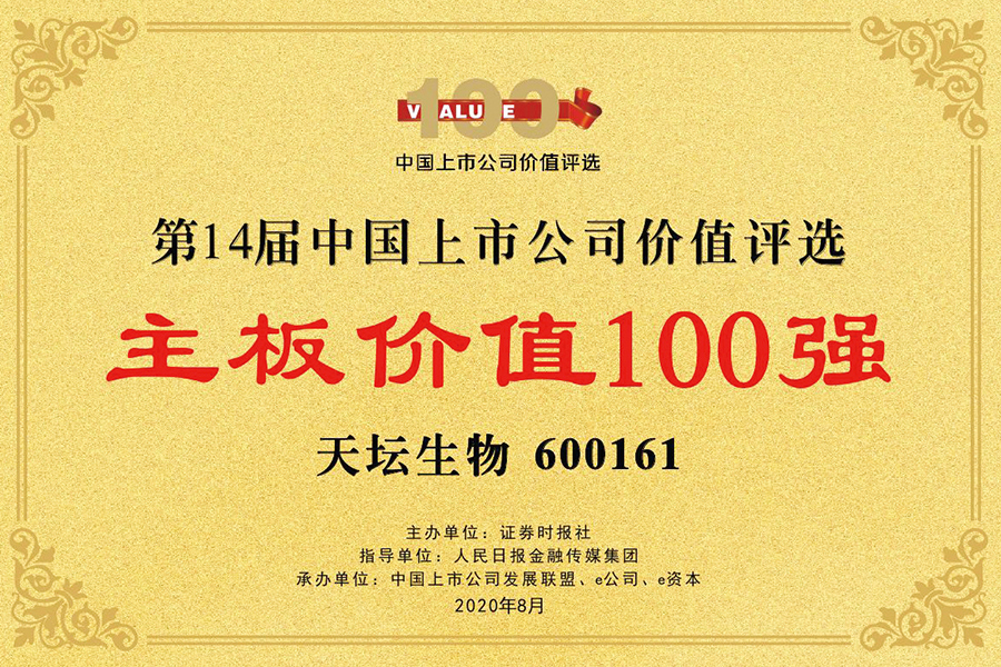 第十四届中国上市公司价值评选“主板价值100强奖”