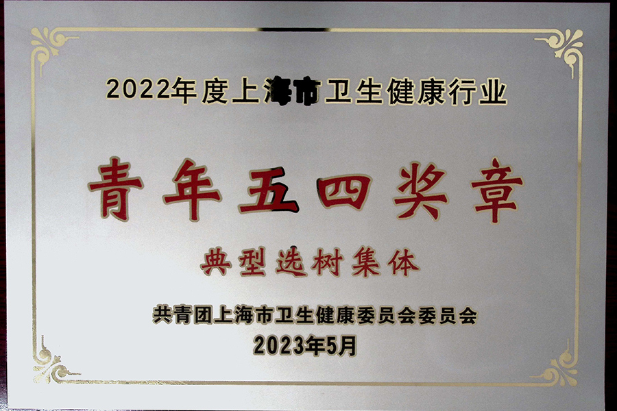 2022年度上海市卫生健康行业青年五四奖章典型选树集体-上海血制