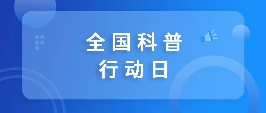 全国科普行动日：寻找书中的血浆